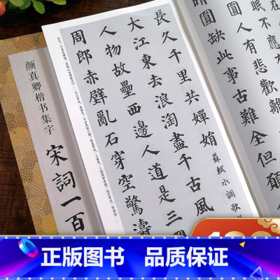 颜真卿楷书 集字唐诗+宋词100首全2册 [正版]颜真卿楷书集字宋词一百首 收录颜真卿楷书经典碑帖集字古诗词作品集临摹教