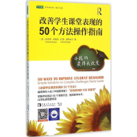 [M]改善学生课堂表现的50个方法操作指南-9787515334783