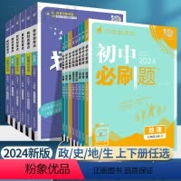 [必刷题](套装4本)政史地生 人教版 七年级上 [正版]2024初中必刷题小四门必背知识点七年级八九上册下册地理生物历