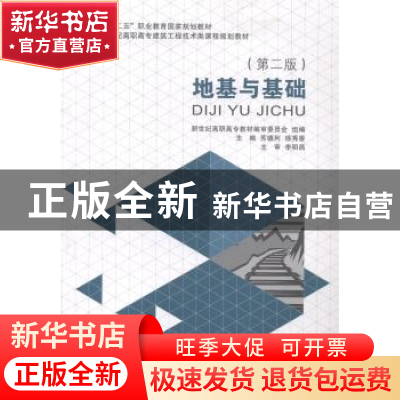 正版 地基与基础 苏德利,徐秀香主编 大连理工大学出版社 978756