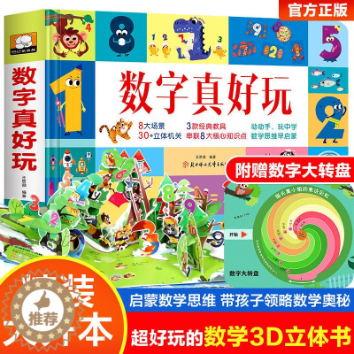 [醉染正版]数字真好玩立体翻翻书 真好玩系列亲子互动早教启蒙书3-4-6岁儿童动手动脑益智3d立体玩具书幼儿园幼小衔接幼