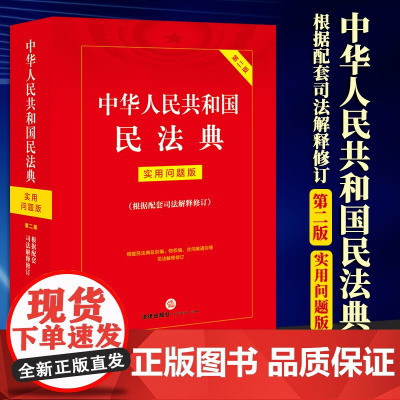 2023新书 中华人民共和国民法典:实用问题版(根据配套司法解释修订) 法律出版社