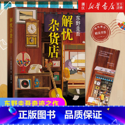 解忧杂货店 [正版]书店解忧杂货店东野圭吾2020新版1000万册纪念版东野圭吾小说悬疑侦探推理小说