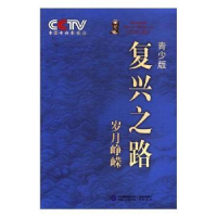音像复兴之路:青少版:岁月峥嵘中央电视台《复兴之路》节目组编著