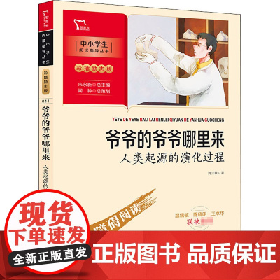 爷爷的爷爷哪里来 人类起源的演化过程 商务印书馆 贾兰坡 著