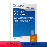 [正版]2024口腔执业助理医师实践技能考试指导版口腔助理考试书执业医师考试历年真题医师资格证考试人民卫生出版社