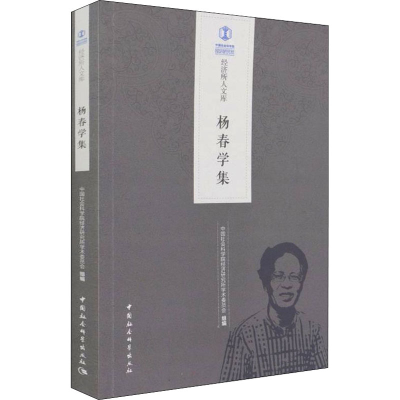 正版新书]杨春学集中国社会科学院经济研究所学术委员会组编9787