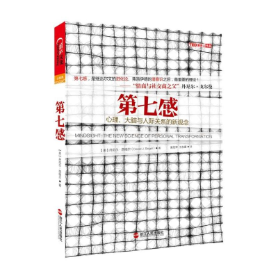 醉染图书第7感:心理大脑与人际关系的新观念9787213053733