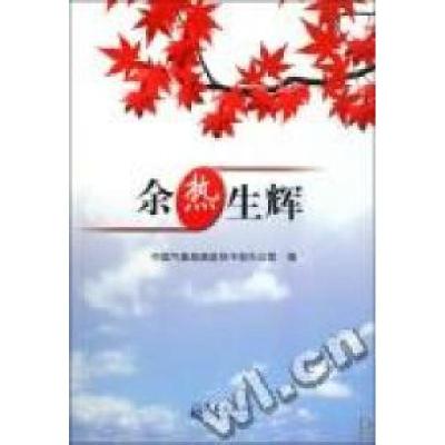 正版新书]余热生辉中国气象局离退休干部办公室编9787502948702