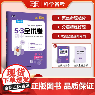 曲一线 53初中全优卷 语文 八年级下册 人教版 2025春五三 含全优集训卷 答案精准解析