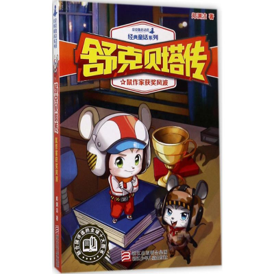 [M]鼠作家获奖风波-9787559702364