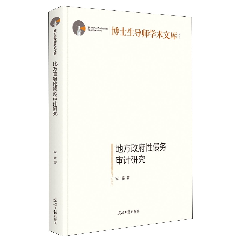 音像地方债务审计研究(精)/博士生导师学术文库宋常