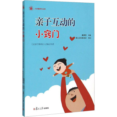 小太阳亲子丛书:亲子互动的小窍门(七位亲子教育达人