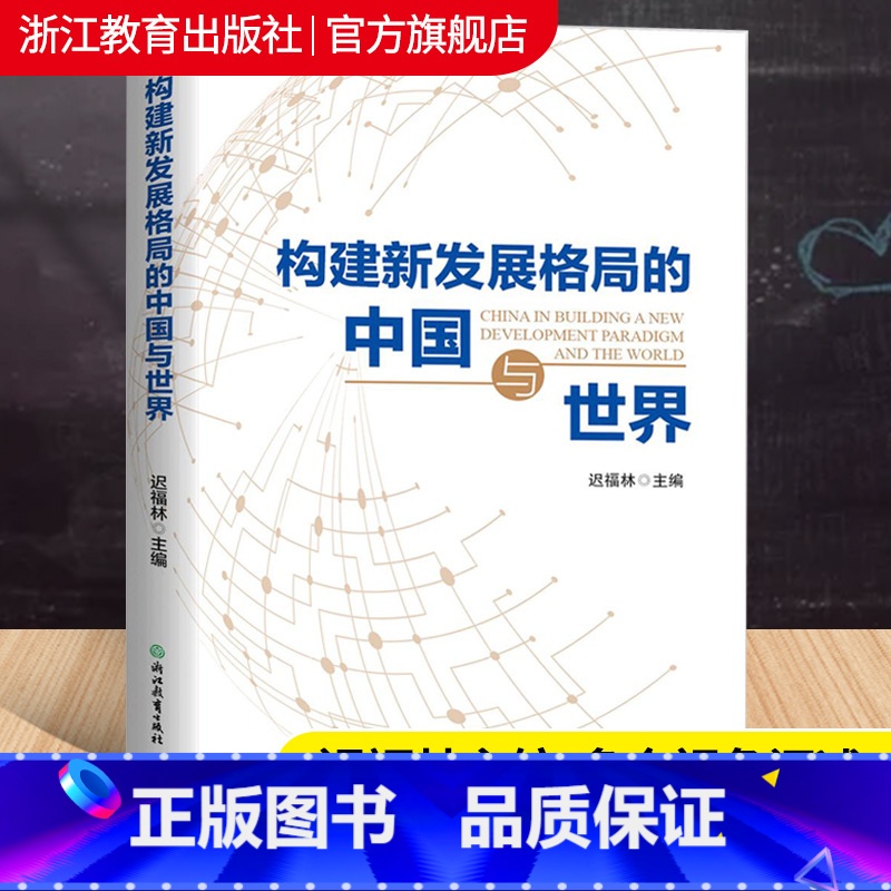 [正版]构建新发展格局的中国与世界 迟福林编 读懂双循环时代的中国经济转型未来趋势 新时政热点宏观经济学理论研究书籍