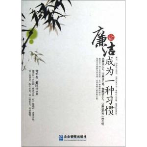 正版新书]让廉洁成为一种习惯常军荣9787516403044