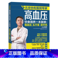 [正版]高血压饮食调养一本就够:稳血压 头不晕 防中风
