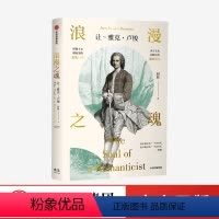 [正版]浪漫之魂 让 雅克卢梭 赵林 著 邓晓芒 高全喜 樊登读书会 论人类不平等的起源和基础 出版社图书