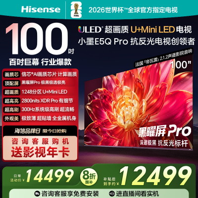 海信小墨E5Q Pro 100英寸 超画质U+MiniLED 黑曜屏Pro 高刷电视机