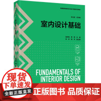 教材.室内设计基础普通高等教育艺术设计类新形态教材张仲凤;常霖主编出版年份2024年最新印刷2024年9月版次1最高印次