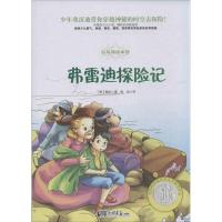 正版新书]白乌鸦绘本馆?弗雷迪探险记鲍文9787514610185