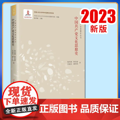 正版2023 中国共产党文化思想史 杨凤城 耿化敏 吴起民 谢春涛著 党史出版社9787509857595