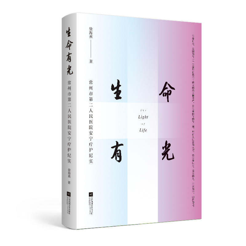 正版新书]生命有光:常州市第二人民医院安宁疗护纪实徐海燕9787