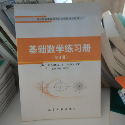 正版新书]基础数学练习册第4册作者9787516508343
