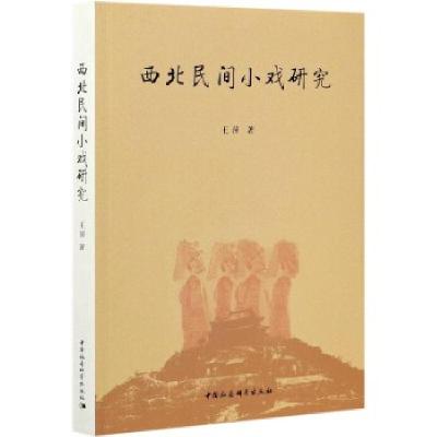 正版新书]西北民间小戏研究王萍9787520377119