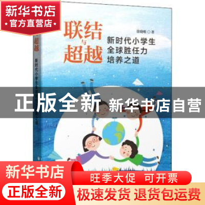 正版 联结与超越:新时代小学生全球胜任力培养之道 徐晓唯 上海