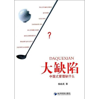正版新书]大缺陷 :中国式管理缺什么杨彪武9787509625064