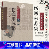 [正版]伤寒来苏集清柯琴柯韵伯中医临床经典伤寒论注伤寒论翼伤寒附翼六经方证编次注释伤寒论治法合病并病温痉湿病六经为纲阐