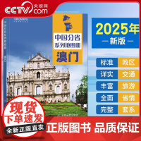 [央视网]2025中国分省系列地图册 澳门地图册 标准行政区划 区域规划 交通旅游乡镇村庄办公 全景展示 中国分省系列地