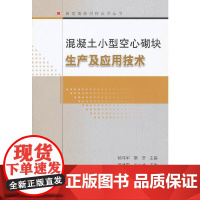 混凝土小型空心砌块生产及应用技术