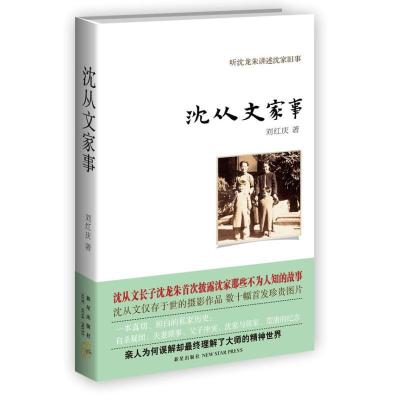正版新书]沈从文家事刘红庆9787513307307