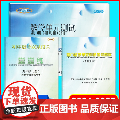 2024年新版堂堂练九年级数学单元测试卷+初中数学双基过关堂堂练9年级2024-2025学年度上下册光明日报出版社上海初