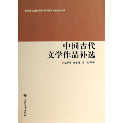 [M]中国古代文学作品补选/国家特色专业包头师范学院汉语言文学专业建设丛书-9787310044429