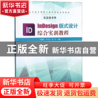 正版 InDesign版式设计综合实训教程 马铮姝,李卫东,高川主编