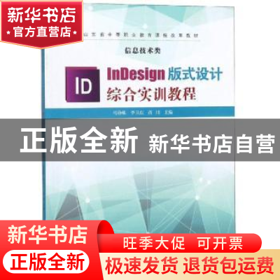 正版 InDesign版式设计综合实训教程 马铮姝,李卫东,高川主编
