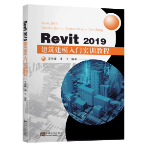 醉染图书Revit2019建筑建模入门实训教程9787564189051