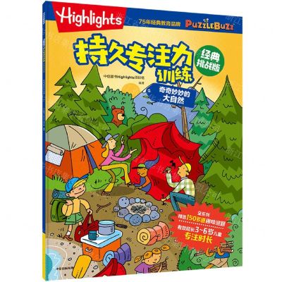 [N]奇奇妙妙的大自然(经典挑战版)/Highlights持久专注力训练-9787521751697