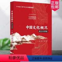 [正版] 中国文化概况(英汉对照版) 中外读者了解中国文化双语图书 中国政治制度传统思想 文化信息与知识传播
