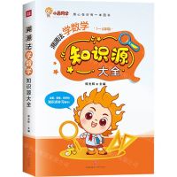[N]溯源法学数学知识源大全(1-6年级)-9787545581157