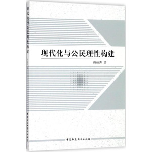 醉染图书现代化与公民理构建9787520363