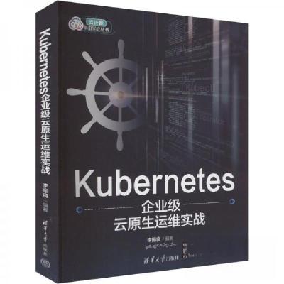 正版新书]Kubernetes企业级云原生运维实战李振良 编9787302663