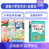 [全7册]读者小学生作文+五感法写作 [正版]读者小学生作文名师作文课堂教你轻松写出满分作文小学五年级四年级三年级6年级