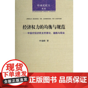 经济权力的均衡与规范:中国式经济民主的理论、道路与现实