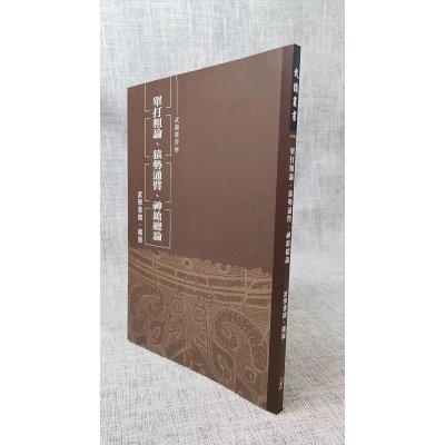 正版 单打粗论 猿势通臂 神枪总论 武学书馆藏版 逸文武术