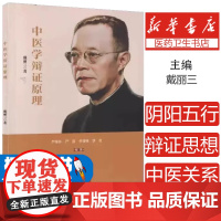 中医学辩证原理 戴丽三 中国中医药出版社 唯物辩证法的基本规律与中医学的关系 唯物辩证法诸方法与中医学的关系 伤寒论的科