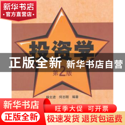正版 投资学 杨文进,何志刚编著 清华大学出版社 9787302371472