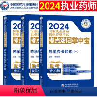 [正版]2024年国家执业药师考试考点速记掌中宝西药学药学综合知识技能+药学专业知识一药学专业知识二便携速记西药掌